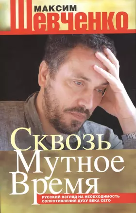 Сквозь мутное время — 2394266 — 1