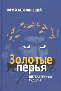 Золотые перья.Литературные судьбы