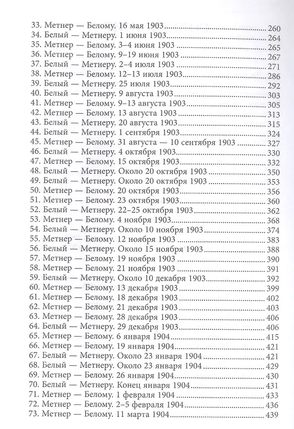 Книга Андрей Белый и Эмилий Метнер. Переписка 1902-1915. Том 1. 1902 - 1909 (Александр Лавров) — 3