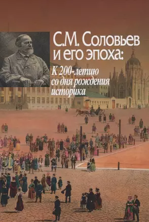 С.М. Соловьев и его эпоха: к 200-летию со дня рождения историка — 2833363 — 1