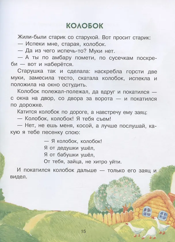 Книга Теремок и другие сказки () — 5