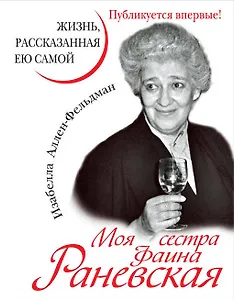 Моя сестра Фаина Раневская. Жизнь, расказанная ею самой
