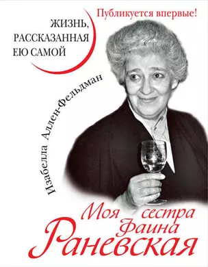 Моя сестра Фаина Раневская. Жизнь, расказанная ею самой — 2425805 — 1