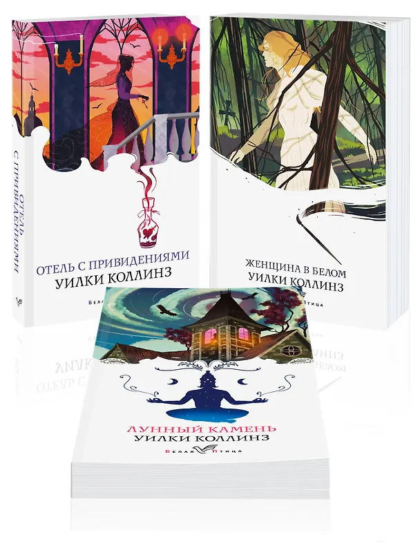 Книга Набор "Детективы от создателя жанра Уильяма Коллинза" (из 3-х книг: "Отель с привидениями", "Женщина в белом", "Лунный камень") (Уильям Уилки Коллинз) — 4