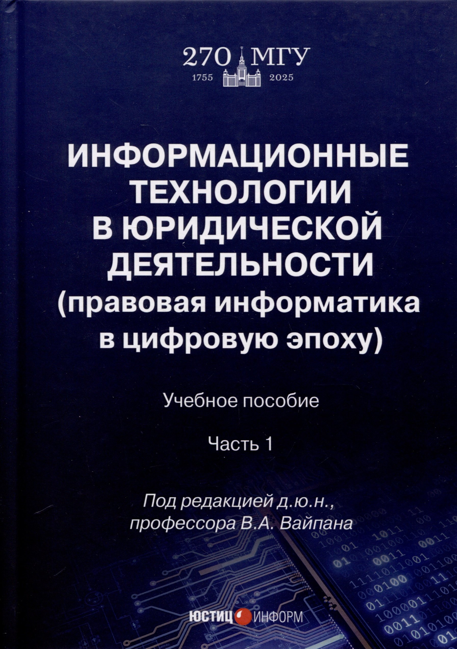 

Информационные технологии в юридической деятельности (правовая информатика в цифровую эпоху). Учебное пособие. Часть 1