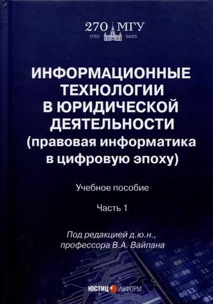 Информационные технологии в юридической деятельности (правовая информатика в цифровую эпоху). Учебное пособие. Часть 1 — 3039886 — 1