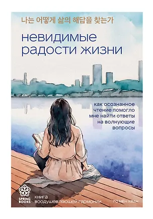 Книга Невидимые радости жизни. Как осознанное чтение помогло мне найти ответы на волнующие вопросы (Мён Хван Го)
