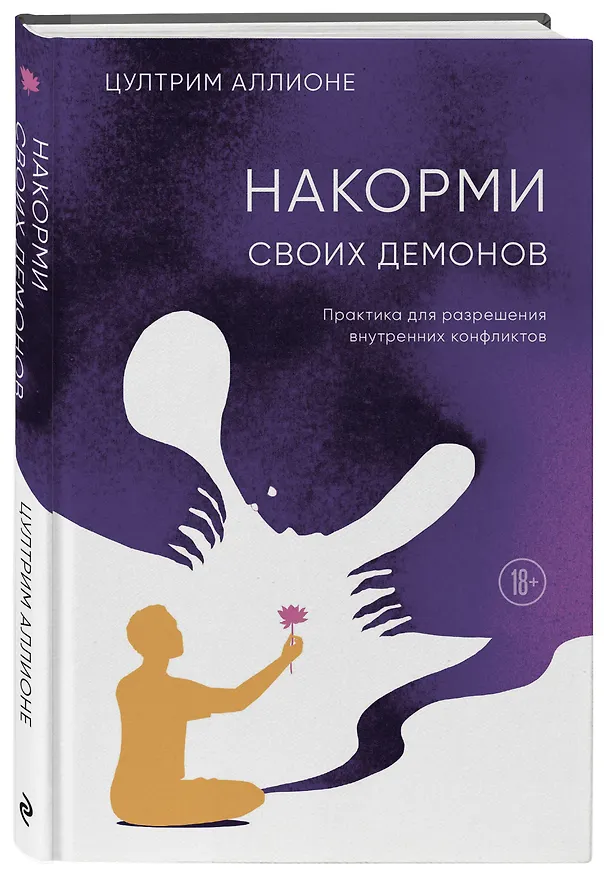 Книга Накорми своих демонов. Практика для разрешения внутренних конфликтов (Цултрим Аллионе) — 6