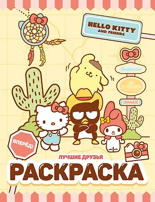 Книга Hello Kitty and Friends. Лучшие друзья. Раскраска ()