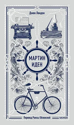 Книга Мартин Иден. Вечные истории (Джек Лондон)