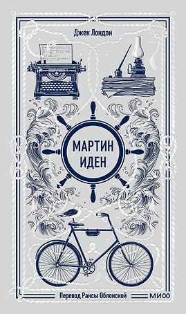 Мартин Иден. Вечные истории