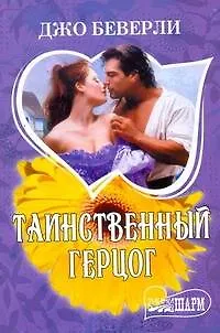 Книга Таинственный герцог: роман (Джо Беверли)