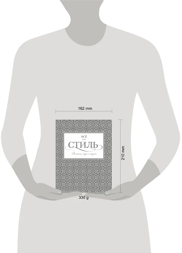 Книга Всё про стиль. Этикет, мода и жизнь (Татьяна Белоусова) — 4