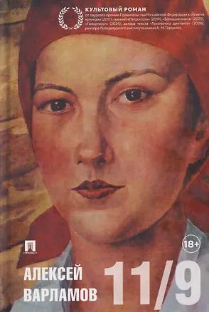 Книга Одиннадцатое сентября (Алексей Варламов)