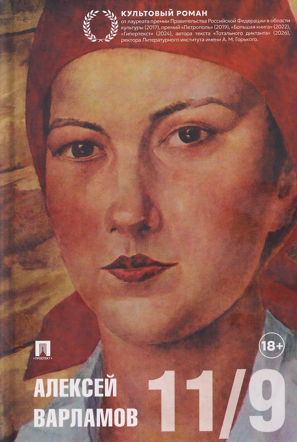 Книга Одиннадцатое сентября (Алексей Варламов) — 1