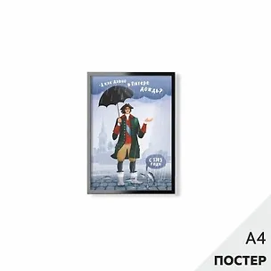 Постер "А как давно в Питере дождь" 21*29,7см, с картонной подложкой 346569