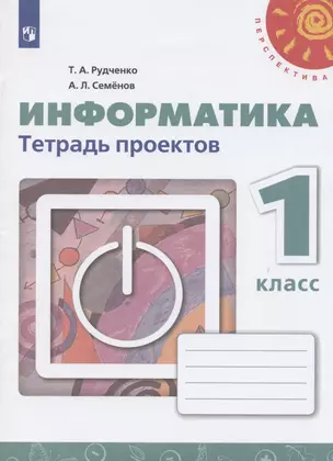 Информатика. 1 класс. Тетрадь проектов. Учебное пособие для общеобразовательных организаций — 2831576 — 1