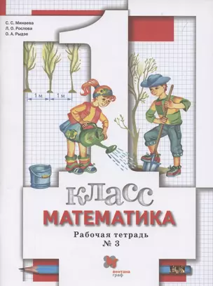 Математика. 1 класс. Рабочая тетрадь № 3 — 2855534 — 1