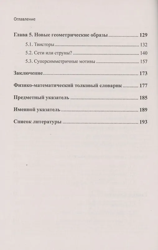 Книга Векторы, Тензоры, Спиноры, Твисторы, Дженоры…: Поиск первичного геометрического элемента (Юрат Мусин) — 3