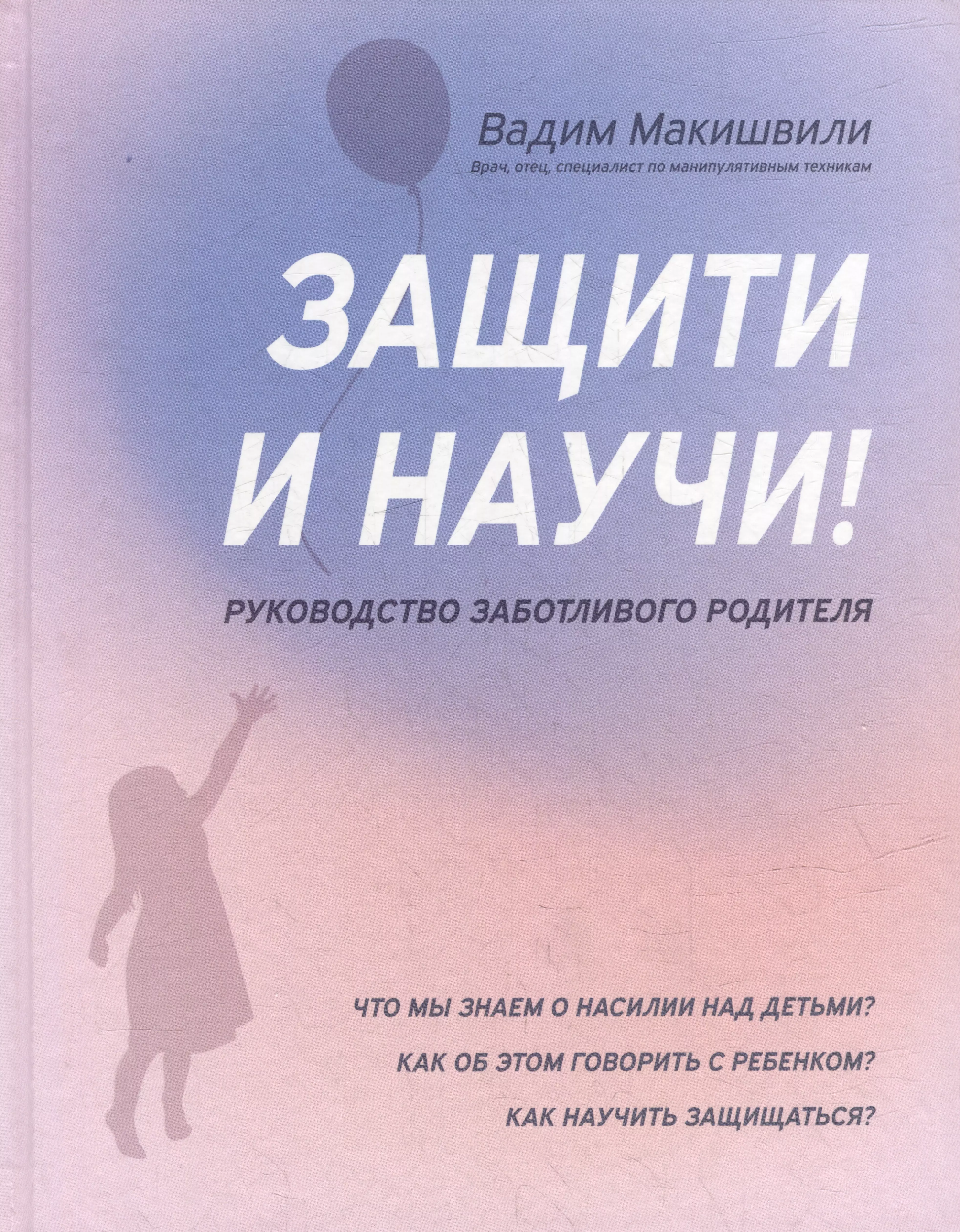 Защитии научи! Руководство заботливого родителя: что мы знаем о насилии над детьми? Как об этом говорить с ребенком?