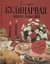 Книга Большая кулинарная энциклопедия: путь к сердцу мужчины (Людмила Новикова)