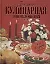 Большая кулинарная энциклопедия: путь к сердцу мужчины — 2116181 — 1