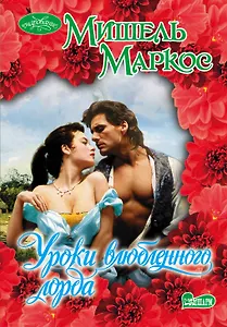 Очар(м).Уроки влюбленного лорда