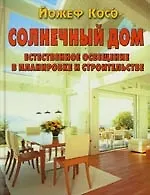Солнечный дом. Естественно освещение в планировке и строительстве