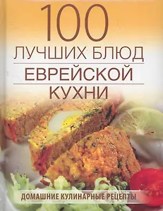 100 лучших блюд еврейской кухни.