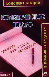 Коммерческое право. Конспект лекций.