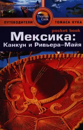 Мексика: Канкун и Ривьера-Майя: Путеводитель/Pocket book — 2388415 — 1