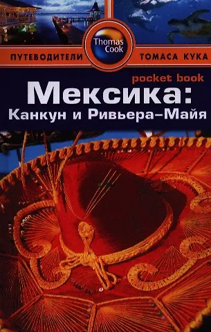 Книга Мексика: Канкун и Ривьера-Майя: Путеводитель/Pocket book () — 1