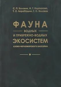 Фауна водных и прибрежно-водных экосистем Азово-Черноморского бассейна