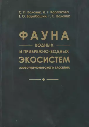 Фауна водных и прибрежно-водных экосистем Азово-Черноморского бассейна — 2669544 — 1