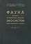Фауна водных и прибрежно-водных экосистем Азово-Черноморского бассейна — 2669544 — 1