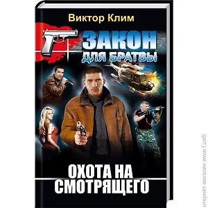 Закон для братвы. Охота на смотрящего