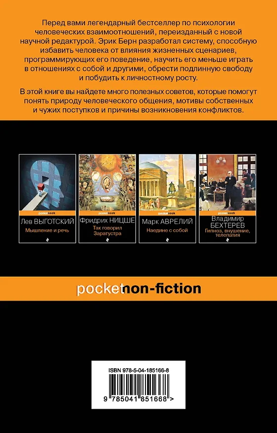 Книга Игры, в которые играют люди (Эрик Берн) — 2