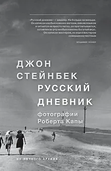 Стейнбек. Русский дневник