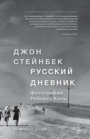 Стейнбек. Русский дневник