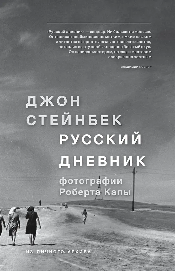 Книга Стейнбек. Русский дневник (Джон Стейнбек) — 1