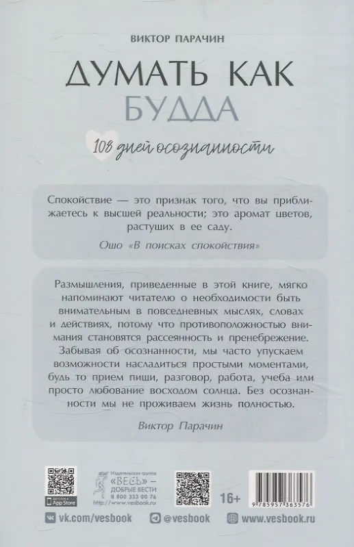 Книга Думать как Будда. 108 дней осознанности (Виктор Парачин) — 2