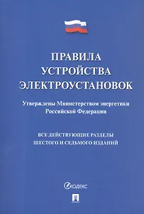 Правила устройства электроустановок. Все действующие разделы шестого и седьмого изданий