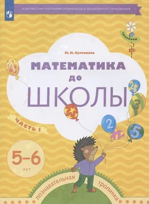 Книга Математика до школы. Рабочая тетрадь для детей 5-6 лет. В двух частях. Часть 1 (Марина Султанова)