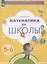 Математика до школы. Рабочая тетрадь для детей 5-6 лет. В двух частях. Часть 1 — 2899855 — 1