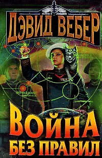 Война без правил 2180012