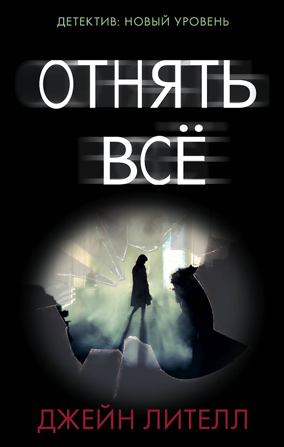 Книга Отнять всё (Джейн Лителл) — 1
