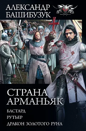 Книга Страна Арманьяк (Александр Башибузук)