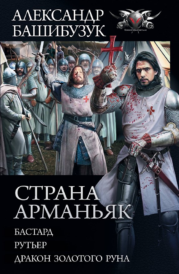 Книга Страна Арманьяк (Александр Башибузук) — 1