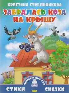 Забралась коза на крышу