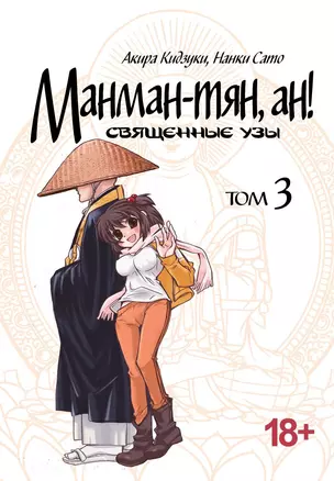 Манман-тян, Ан! Том 3 (Священные узы / Manmanchan, An). Манга — 2757944 — 1